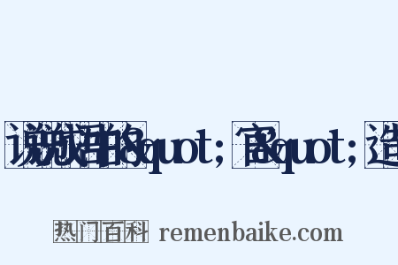 说说成语中的&quot;官&quot;造句是什么意思的图片